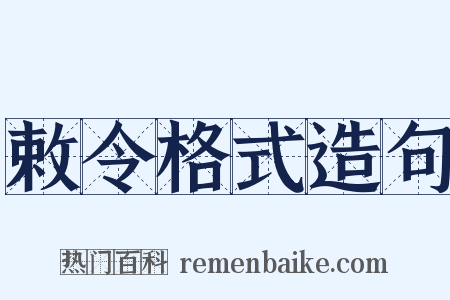 敕令格式造句是什么意思的图片